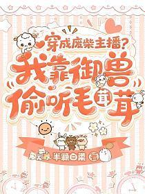穿成废柴主播?我靠御兽偷听毛茸茸