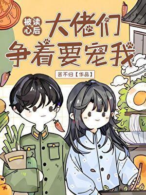 被读心后,大佬们争着要宠我