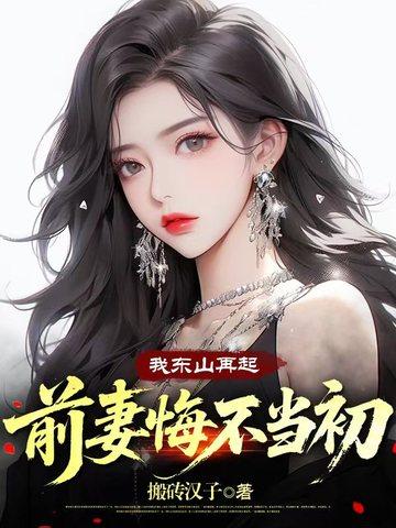 我东山再起，前妻悔不当初