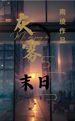 灰雾末日,我有移动安全屋