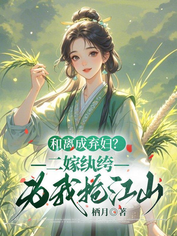 和离成弃妇?二嫁纨绔为我抢江山