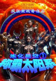 炼化星空1:称霸太阳系