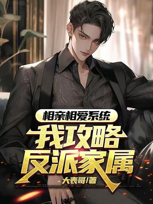 相亲相爱系统,我攻略反派家属