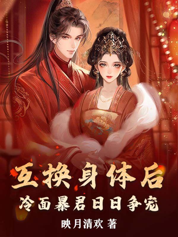 互换身体后,冷面暴君日日争宠