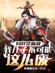 同样是嬴政,我儿子不可能这么废