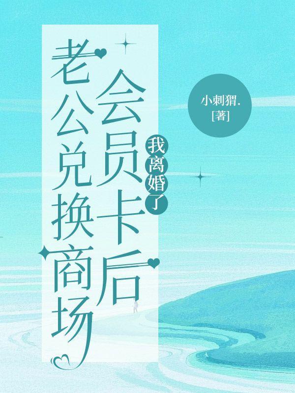 老公兑换商场会员卡后,我离婚了