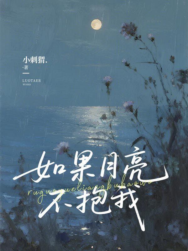 如果月亮不抱我