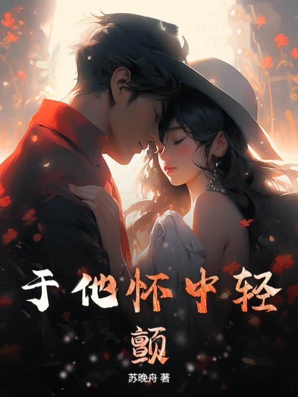 错惹阴戾三叔,重逢夜他红眼逼婚