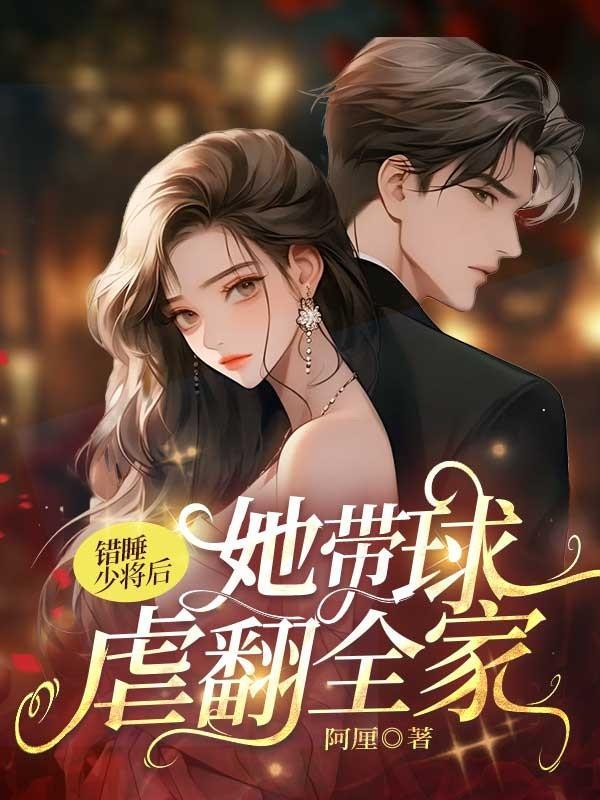 错睡少将后,她带球虐翻全家