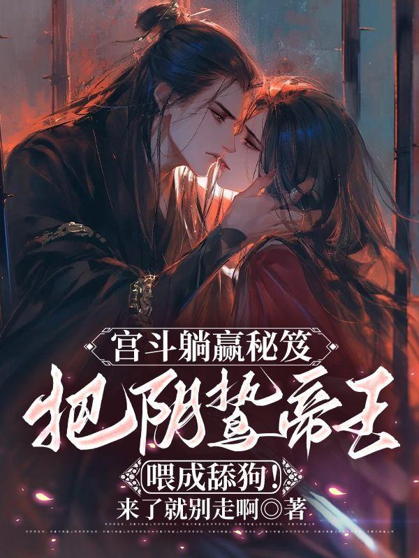 宫斗躺赢秘笈:把阴鸷帝王喂成舔狗!