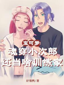 宝可梦：魂穿小次郎还当啥训练家