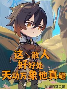 这散人,好好处,天动万象他真砸