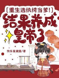 重生选纨绔当爹!结果养成皇帝了