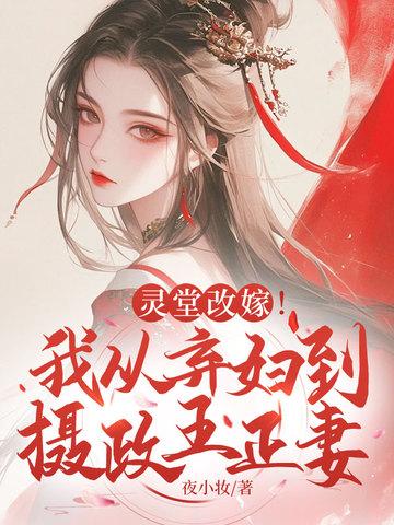 灵堂改嫁!我从弃妇到摄政王正妻