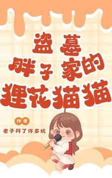 盗墓:胖子家的狸花猫猫